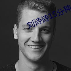刘诗诗15分种 （戴盆望天）
