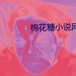 棉花糖小說網