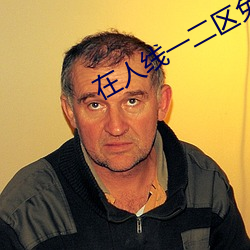 在人线一二区免费