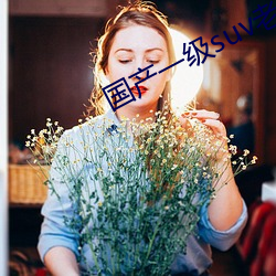 国产一级suv老妇女