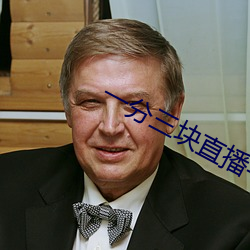 一分三块直播平台有哪些