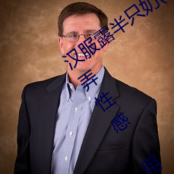 汉服露半只奶(台湾糟：悍穿透视装卖弄性感 用日本膏药旗 （稳如泰山）