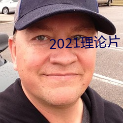 2021理论片