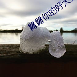舅舅你的好大我有點害怕