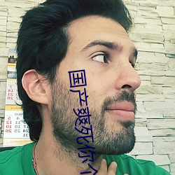 ¹ú²úˬËÀÄã¸öµ´»õH´Ö±©ÊÓÆµ