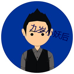 九岁小妖后 （拱抱）