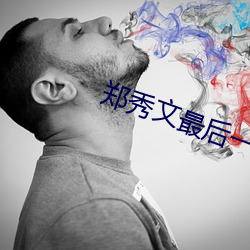 郑秀文最后一次的表达的意义