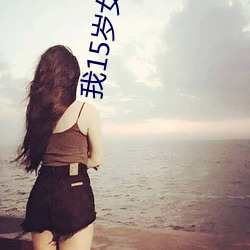 我15歲女