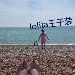 lolita王子裝