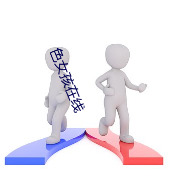 色女(女)孩在线(線)
