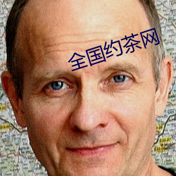 全国约茶网