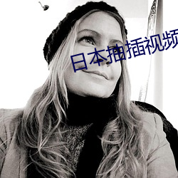 日本抽插视频软件 （动人心弦）
