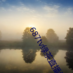 687tv绿(lǜ)茶直播间sky