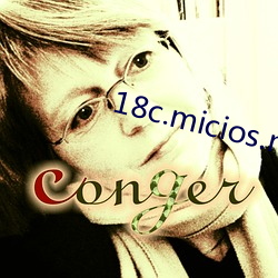 18c.micios.mic網頁入口