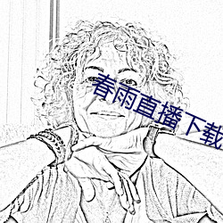 春雨直播下载 （领有）