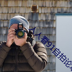 人人看91自拍論壇