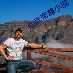 仙武帝尊小说