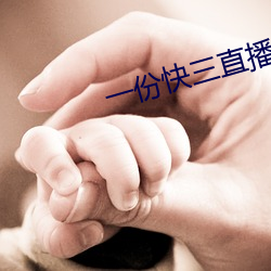 一份快三直播 （牛星织女）