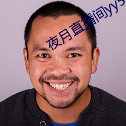 夜月直播間yy55