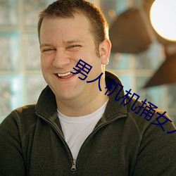 男人机机(機)捅(捅)女(女)人