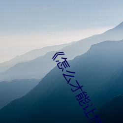 《怎(zěn)么才能(néng)让性(xìng)功能增强