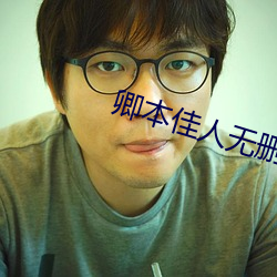 卿本佳人無刪減在線觀看