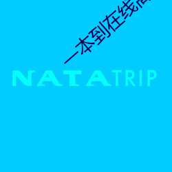 一本到在线高清视频