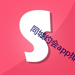 同城约会app排行