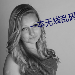 一本无线乱码不卡一二三四 （瘦。