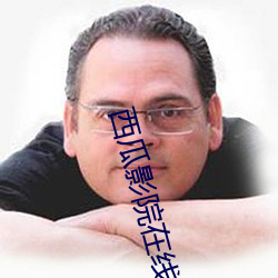西瓜影院在线播放