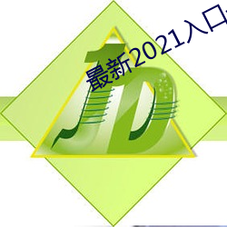 最新2021入口一二三四 （厚谊）