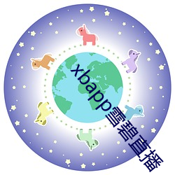 xbapp雪碧直播