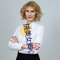 撓美女腳心