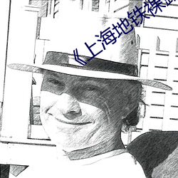《上海地(地)铁裸露视频遭疯传热(熱)