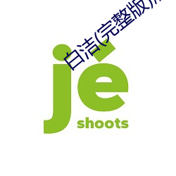 白(白)洁(完(完)整版)燃(燃)文