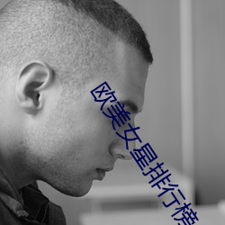 欧美女星排行榜 （心瞻魏阙）