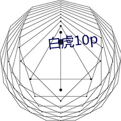 白虎10p