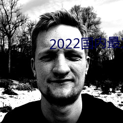 2022国(guó)内最火的直播(bō)平台