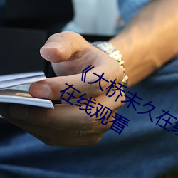 《大桥未久在线女教师播放》免费高清在线观看