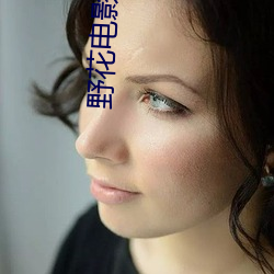 野花(huā)电影视频在线观(guān)看高清(qīng)10