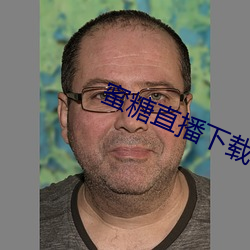 蜜糖直播下载iso