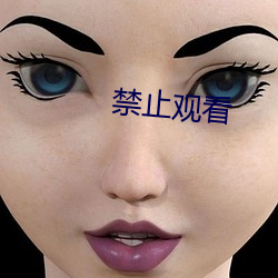 禁止观看(看)