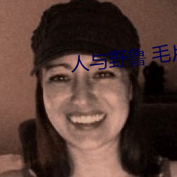 人与野鲁 毛片