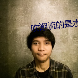 吹潮流的是水还是尿