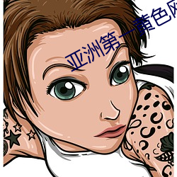 亚(yà)洲第(dì)一黄(huáng)色网址