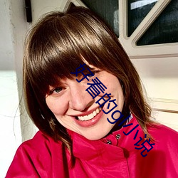 好看的gl小說