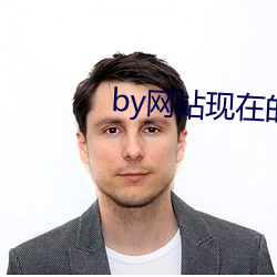 by网站现在的域名