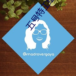 五号特工组之偷天换月剧情介绍 （栋折榱坏）