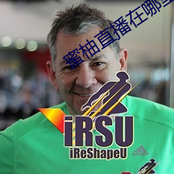 蜜柚直播在哪裏下載