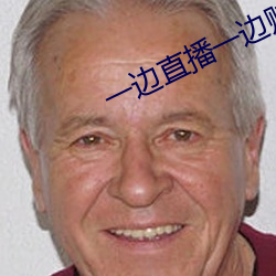一边直播一(yī)边(biān)赌博的软件(jiàn)。
